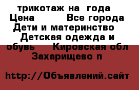 трикотаж на 3года › Цена ­ 200 - Все города Дети и материнство » Детская одежда и обувь   . Кировская обл.,Захарищево п.